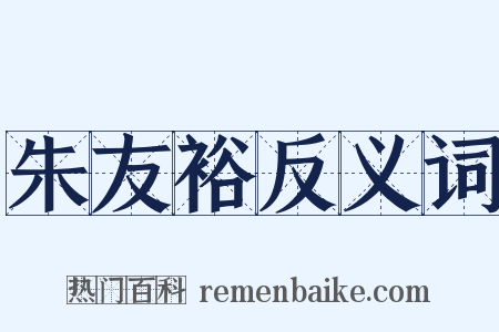 朱友裕反义词是什么意思的图片